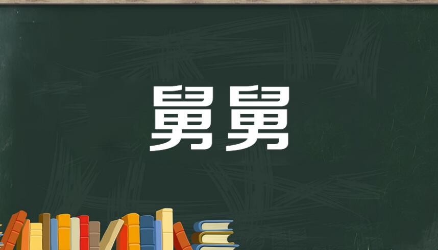 我舅舅的妈妈我应该叫什么