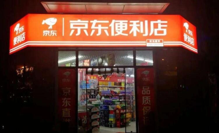 加盟京东便利店条件是什么