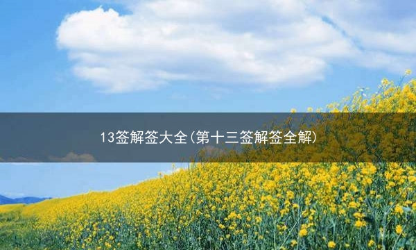 13签解签大全(第十三签解签全解)