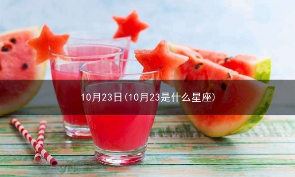 10月23日(10月23是什么星座)