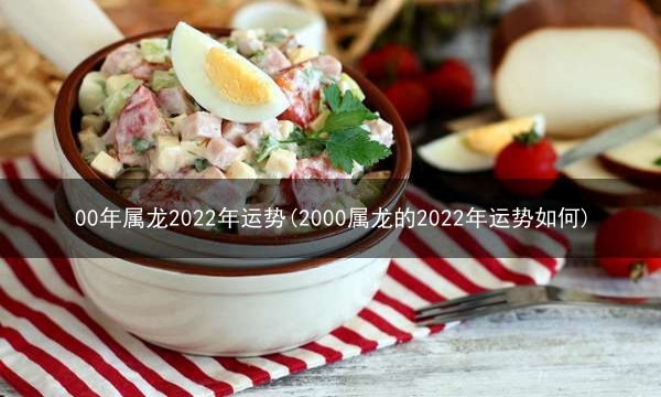 00年属龙2022年运势(2000属龙的2022年运势如何)