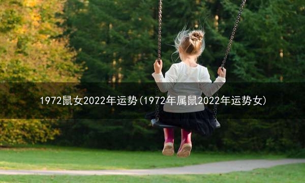 1972鼠女2022年运势(1972年属鼠2022年运势女)