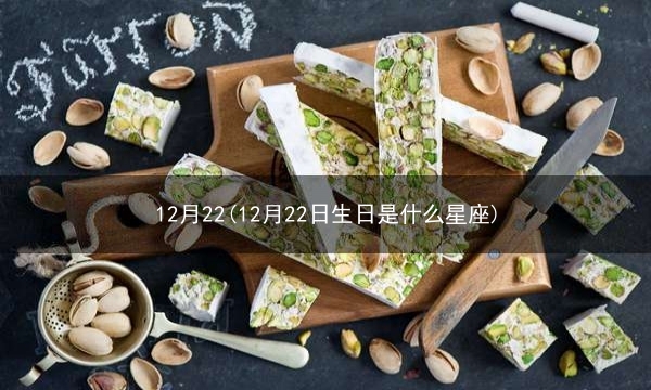 12月22(12月22日生日是什么星座)