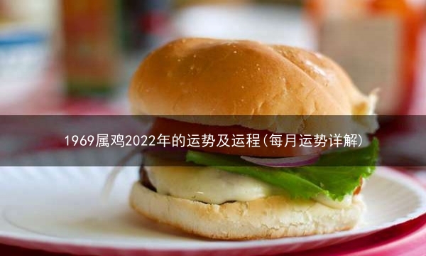 1969属鸡2022年的运势及运程(每月运势详解)