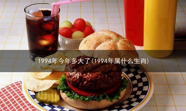 1994年今年多大了(1994年属什么生肖)