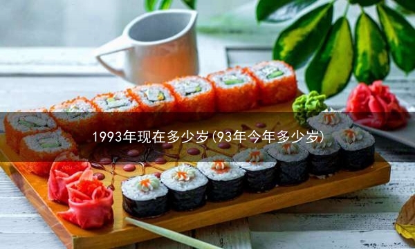 1993年现在多少岁(93年今年多少岁)