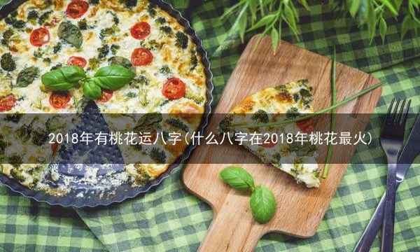 2018年有桃花运八字(什么八字在2018年桃花最火)