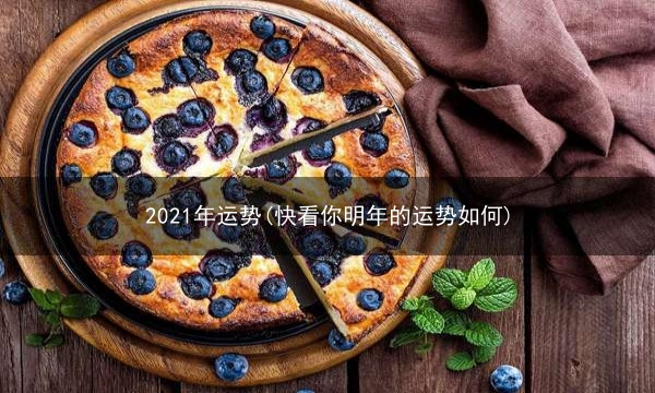 2021年运势(快看你明年的运势如何)