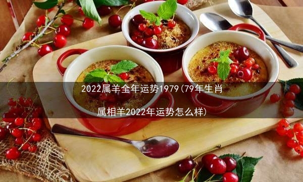 2022属羊全年运势1979(79年生肖属相羊2022年运势怎么样)