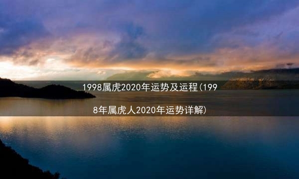 1998属虎2020年运势及运程(1998年属虎人2020年运势详解)