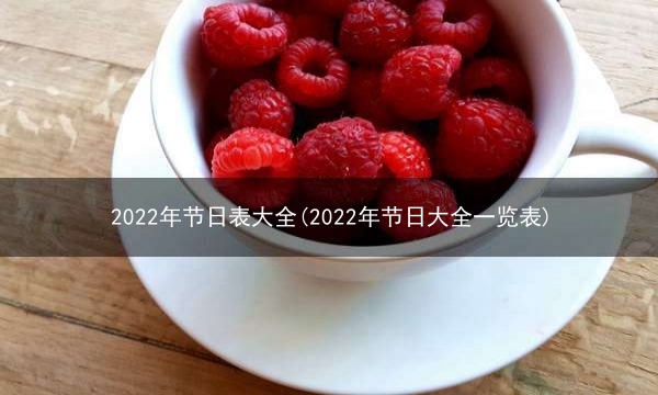 2022年节日表大全(2022年节日大全一览表)